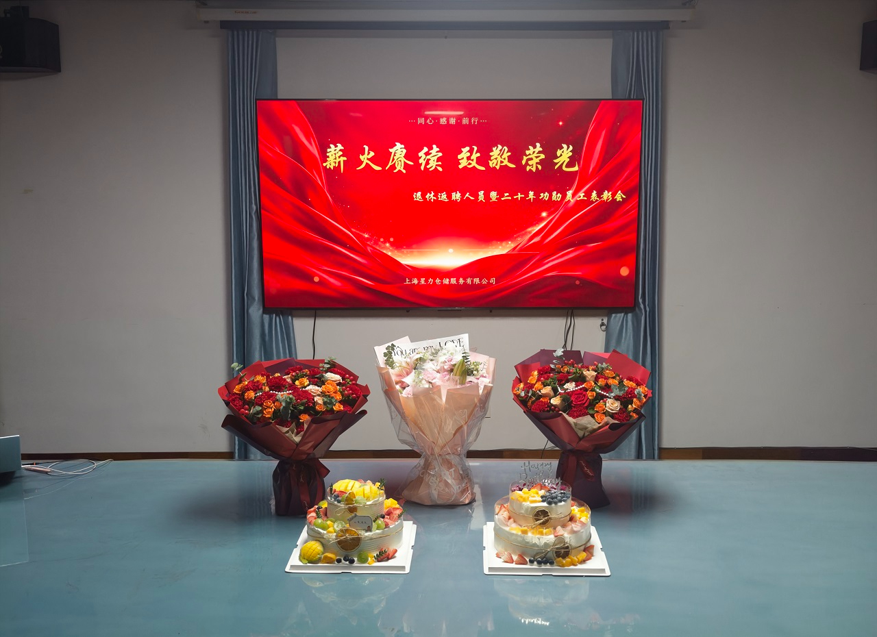 薪火赓续，致敬荣光——星力仓储圆满举办退休返聘暨二十年功勋表彰会